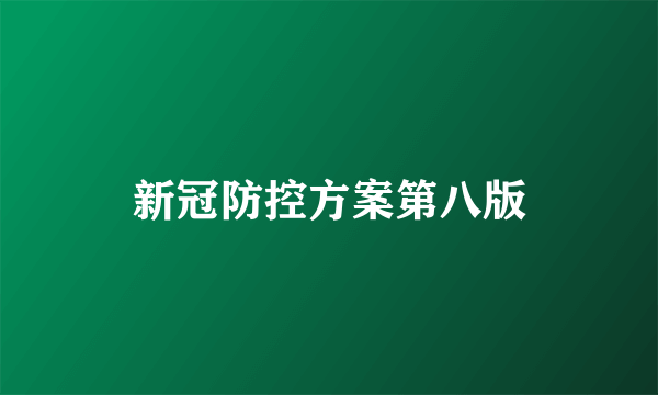 新冠防控方案第八版