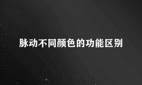 脉动不同颜色的功能区别