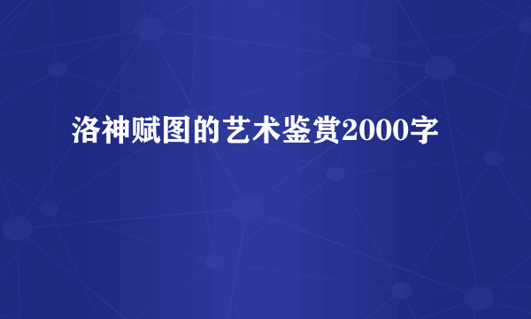 洛神赋图的艺术鉴赏2000字