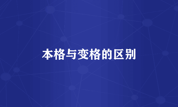 本格与变格的区别