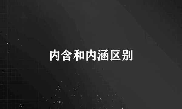 内含和内涵区别