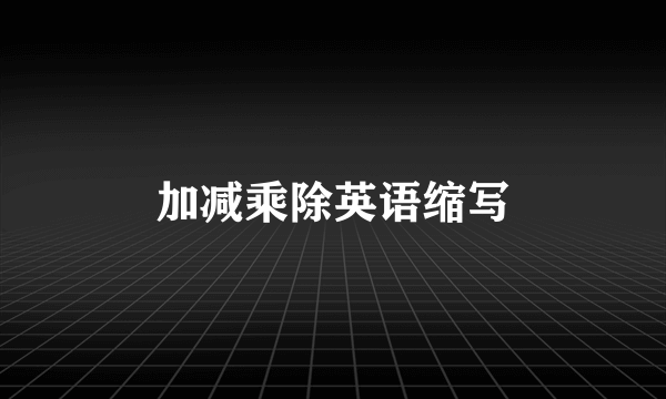 加减乘除英语缩写