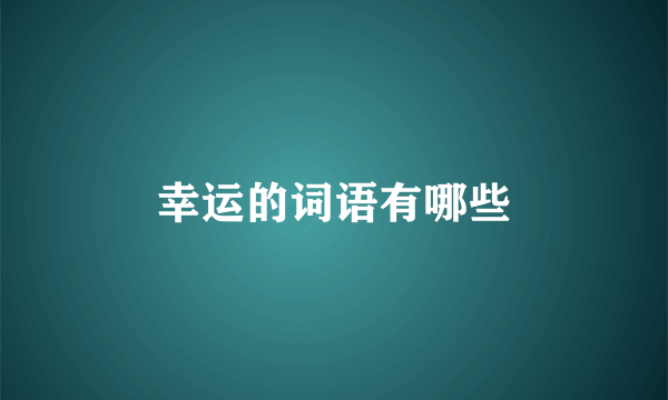 幸运的词语有哪些