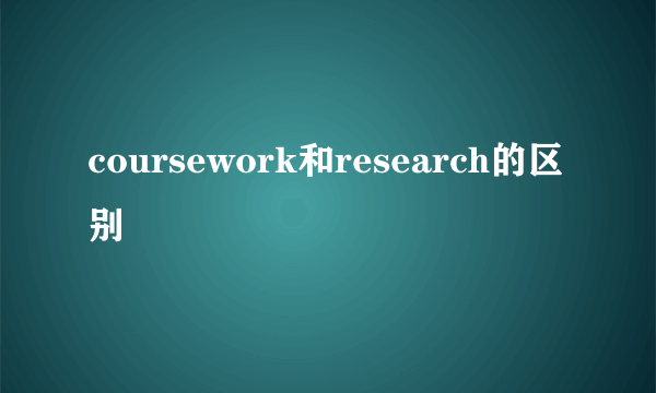 coursework和research的区别
