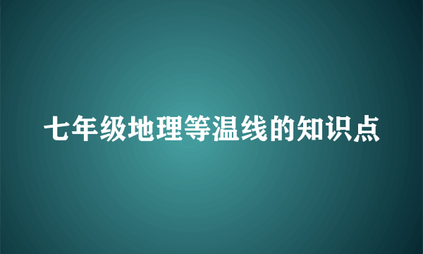 七年级地理等温线的知识点