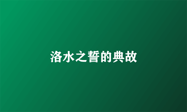 洛水之誓的典故