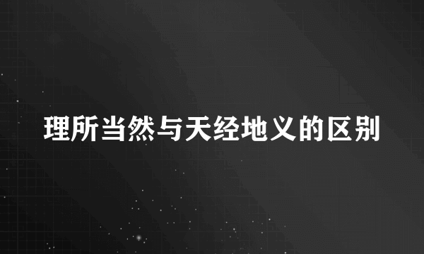 理所当然与天经地义的区别