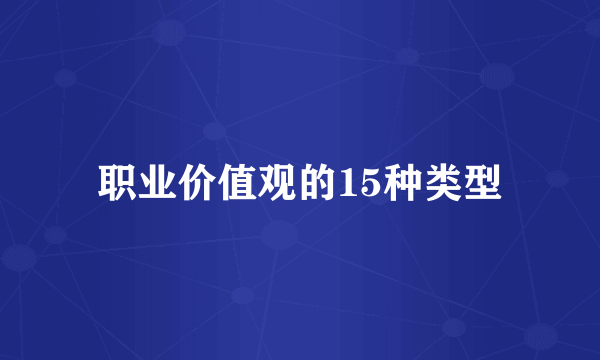 职业价值观的15种类型