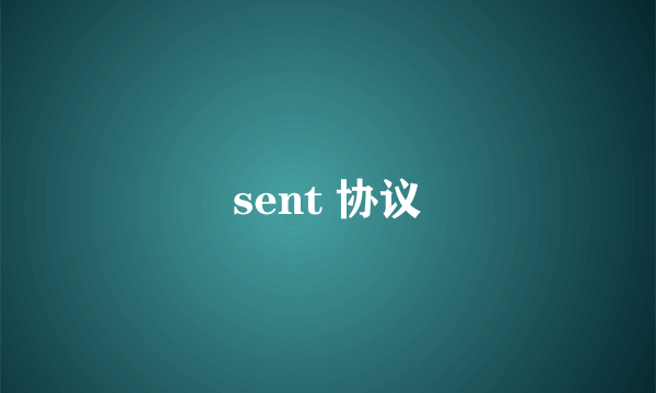 sent 协议