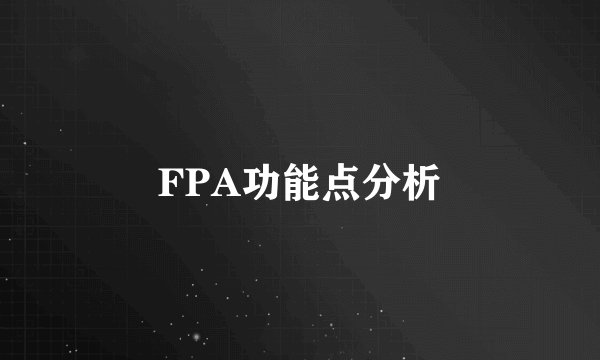 FPA功能点分析