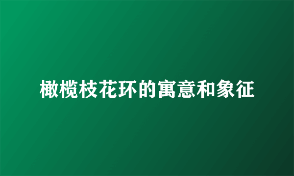 橄榄枝花环的寓意和象征