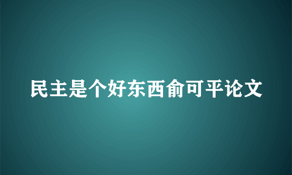 民主是个好东西俞可平论文