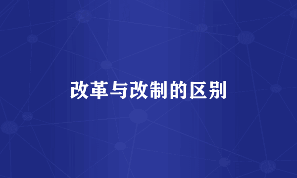 改革与改制的区别