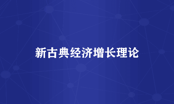 新古典经济增长理论