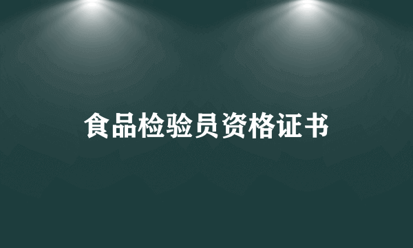 食品检验员资格证书