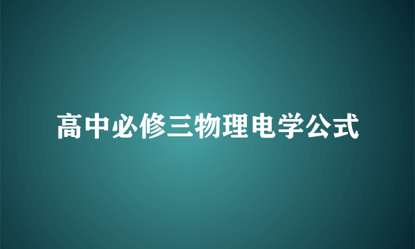 高中必修三物理电学公式