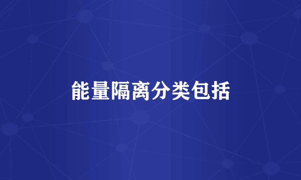 能量隔离分类包括