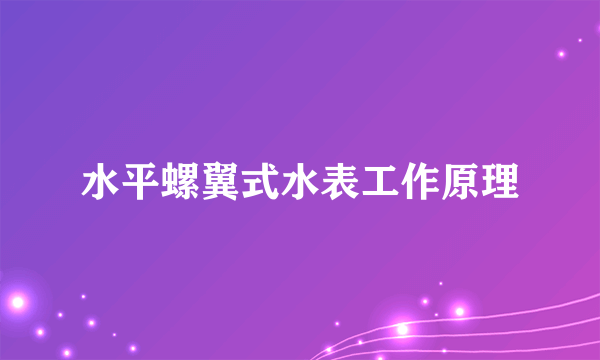 水平螺翼式水表工作原理