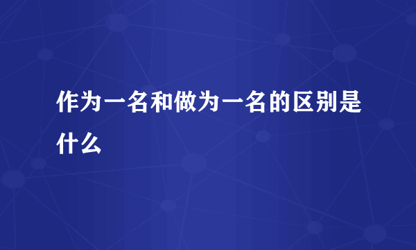 作为一名和做为一名的区别是什么