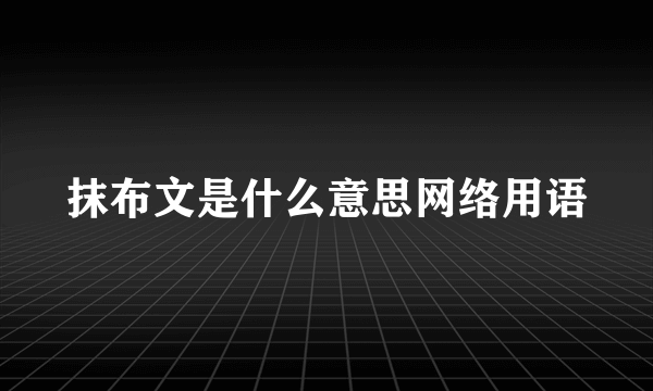 抹布文是什么意思网络用语