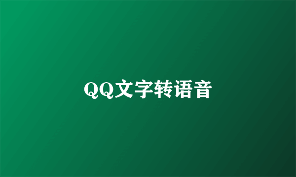 QQ文字转语音