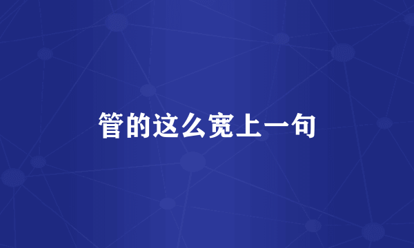 管的这么宽上一句