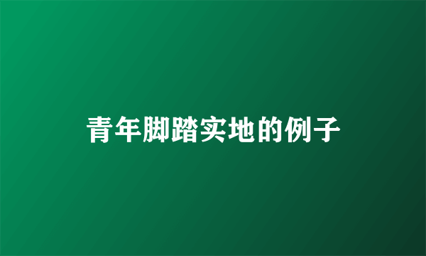 青年脚踏实地的例子