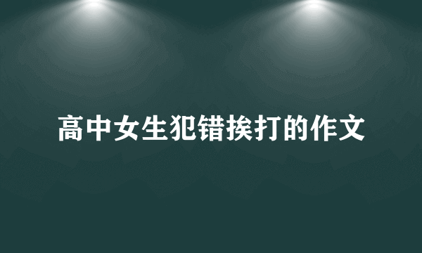 高中女生犯错挨打的作文