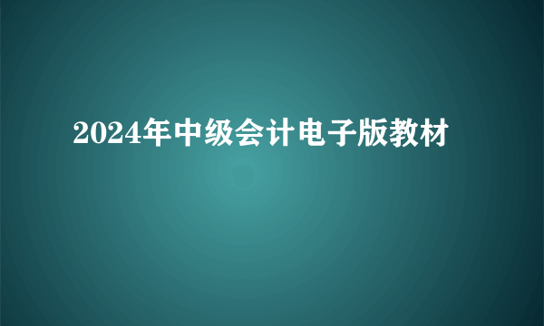 2024年中级会计电子版教材