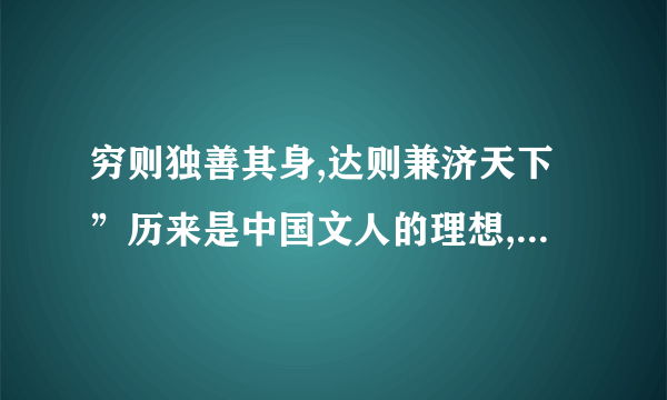 穷则独善其身,达则兼济天下”历来是中国文人的理想,这句话出自 ( ) A 《论语