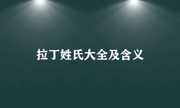 拉丁姓氏大全及含义