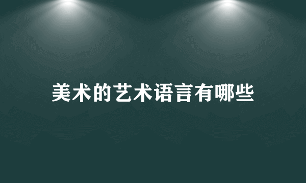 美术的艺术语言有哪些
