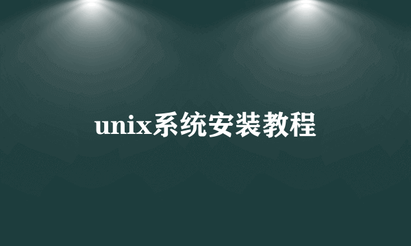 unix系统安装教程