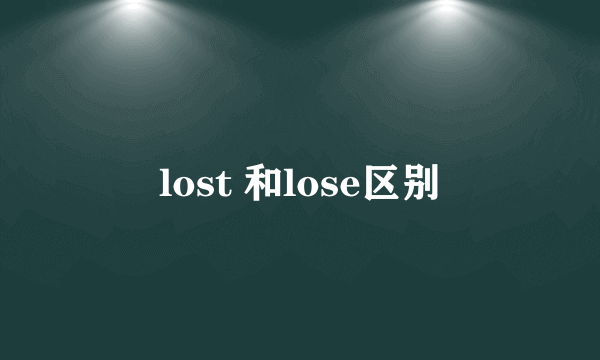 lost 和lose区别