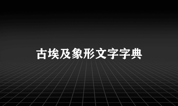 古埃及象形文字字典