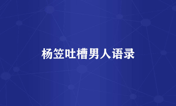 杨笠吐槽男人语录