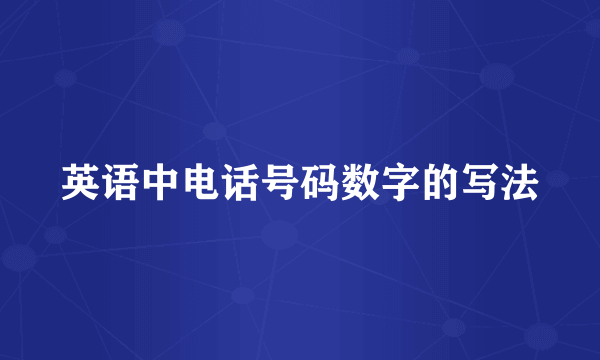 英语中电话号码数字的写法