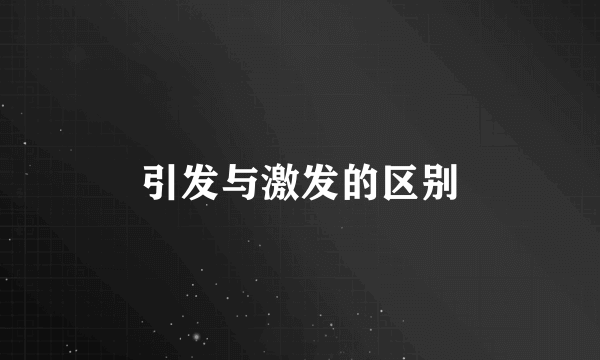 引发与激发的区别