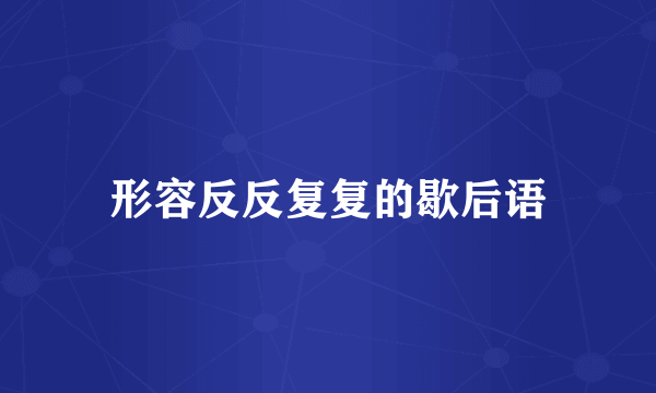 形容反反复复的歇后语