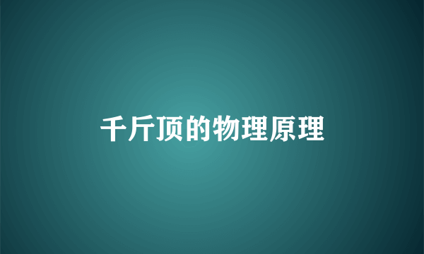 千斤顶的物理原理