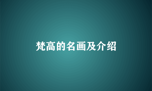 梵高的名画及介绍