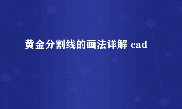 黄金分割线的画法详解 cad