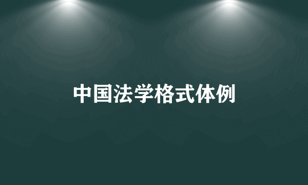 中国法学格式体例