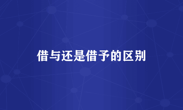 借与还是借予的区别