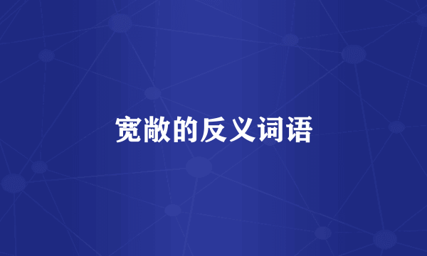 宽敞的反义词语