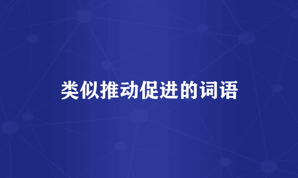 类似推动促进的词语