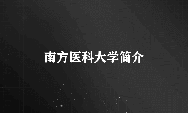 南方医科大学简介