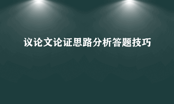 议论文论证思路分析答题技巧