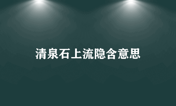 清泉石上流隐含意思