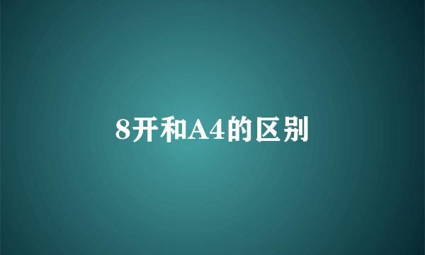 8开和A4的区别